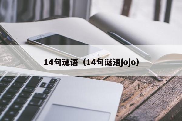 14句谜语（14句谜语jojo）