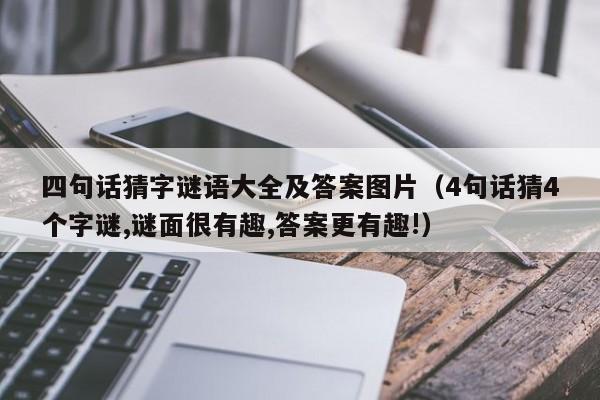 四句话猜字谜语大全及答案图片（4句话猜4个字谜,谜面很有趣,答案更有趣!）