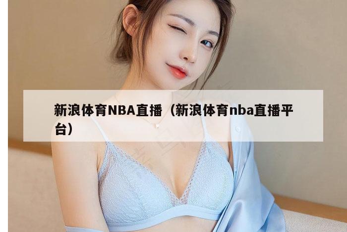 新浪体育NBA直播（新浪体育nba直播平台）