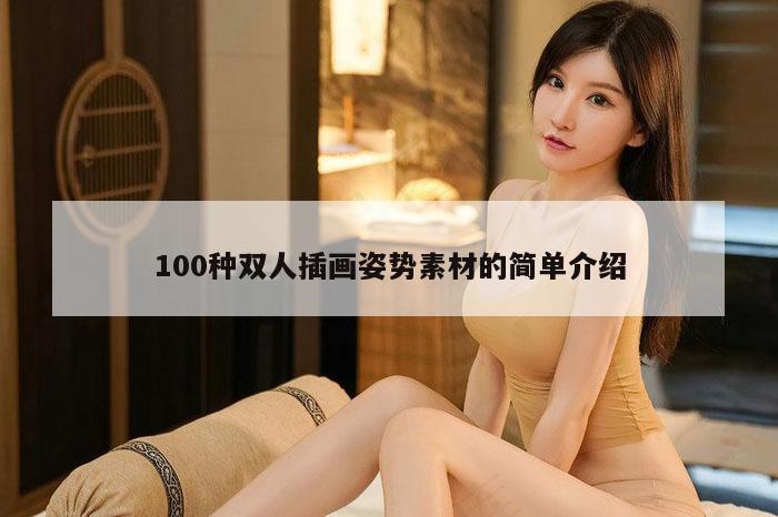 100种双人插画姿势素材的简单介绍