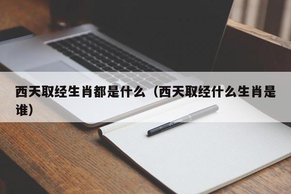 西天取经生肖都是什么（西天取经什么生肖是谁）