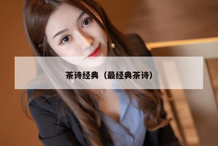 茶诗经典（最经典茶诗）